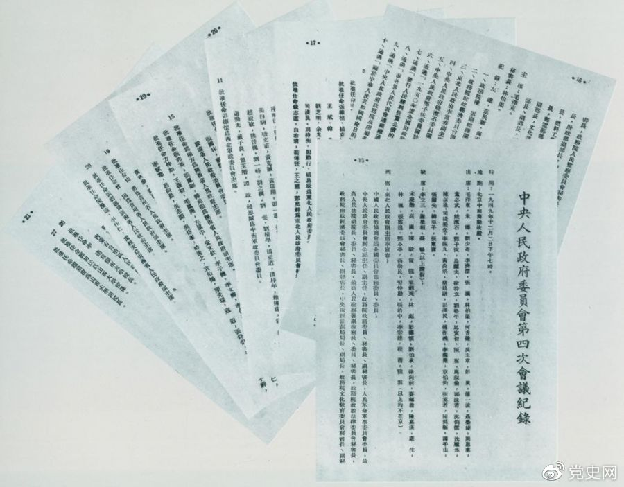 1949年12月2日，中央人民政府委員會第四次會議決議，每年10月1日為中華人民共和國國慶日。圖為中央人民政府委員會第四次會議記錄。