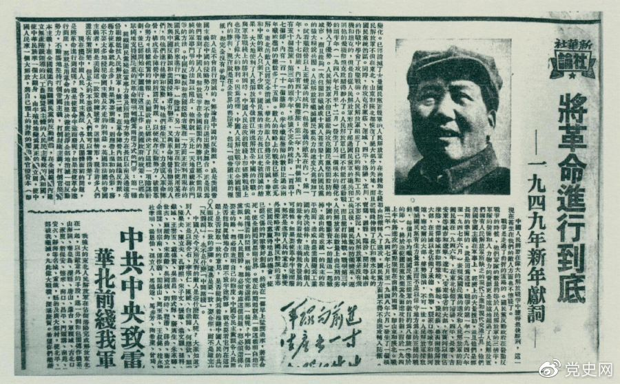 圖為《人民日報》發表的毛澤東撰寫的一九四九年新年獻詞《將革命進行到底》。