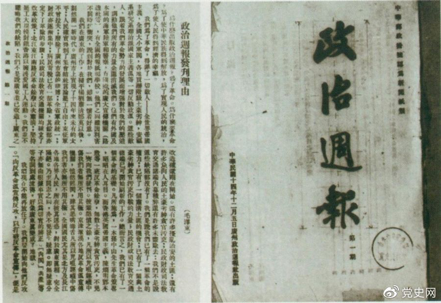 1925年12月5日出版的《政治周報》創刊號和毛澤東撰寫的《〈政治周報〉發刊理由》。