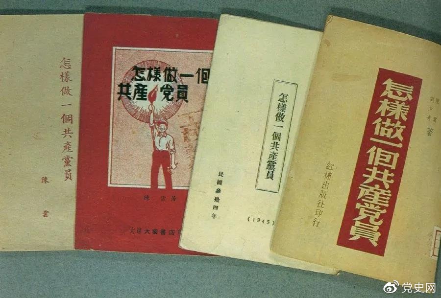 1939年5月，延安出版发行陈云撰写的《怎样做一个共产党员》。图为在解放区出版发行的四种版本。