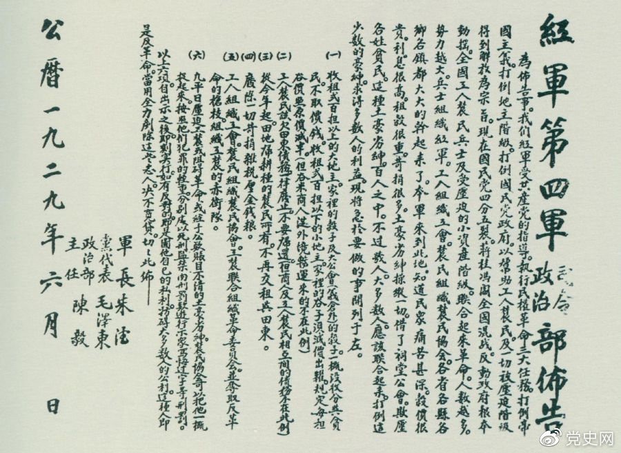 1929年6月，朱德、毛泽东、陈毅联合署名的红四军司令部、政治部布告。