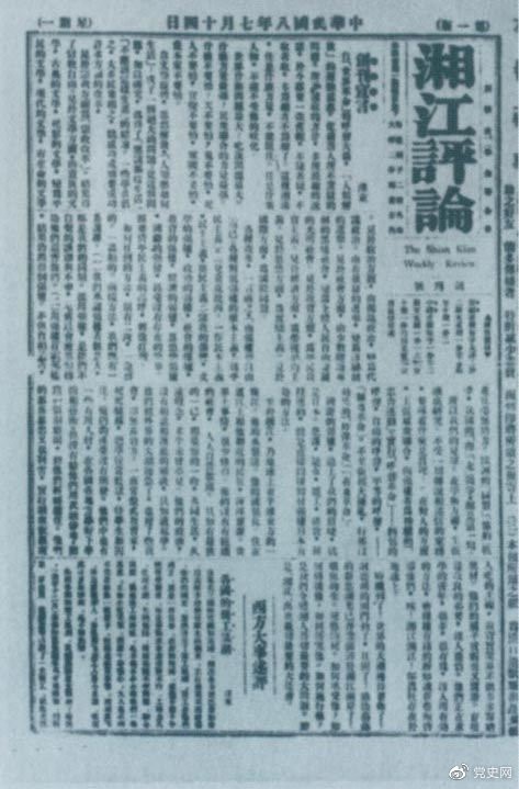1919年7月14日出版的《湘江评论》创刊号。