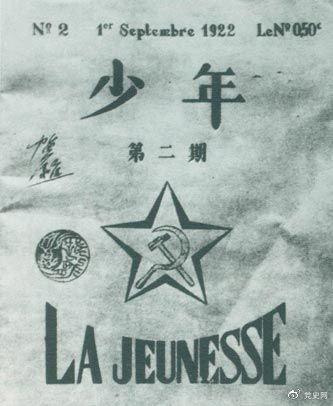 1922年6月，赴欧勤工俭学生在巴黎举行了旅欧中国少年共产党成立大会，并且创办了机关刊物《少年》，后来改名为《赤光》。图为《少年》第二期。