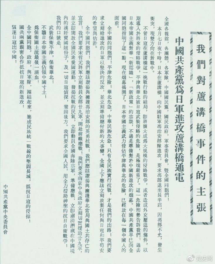 　　1937年7月8日，中共中央向全国发出《中国共产党为日军进攻卢沟桥通电》，号召全国同胞奋起抗战。