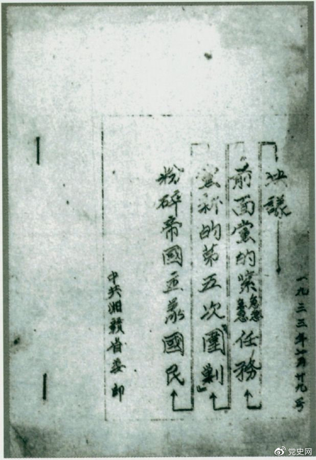 1933年7月29日，任弼时主持中共湘赣省委作出的《粉碎帝国主义国民党新的第五次“围剿”前面党的紧急任务决议》。