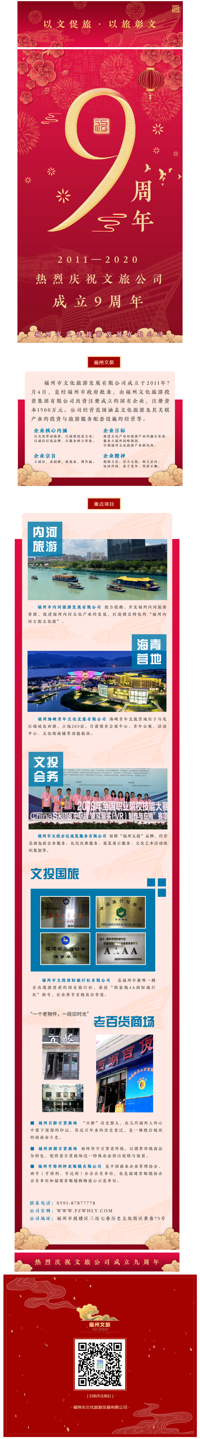 福州文旅丨热烈庆祝福州市文化旅游发展有限公司成立九周年.png