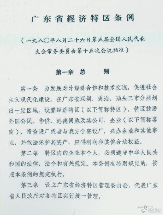 1980年8月26日，第五届全国人大常委会第十五次会议批准《广东省经济特区条例》。